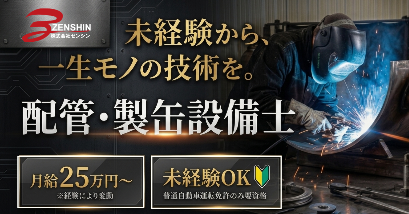 株式会社ゼンシンで働く仲間を募集しております。