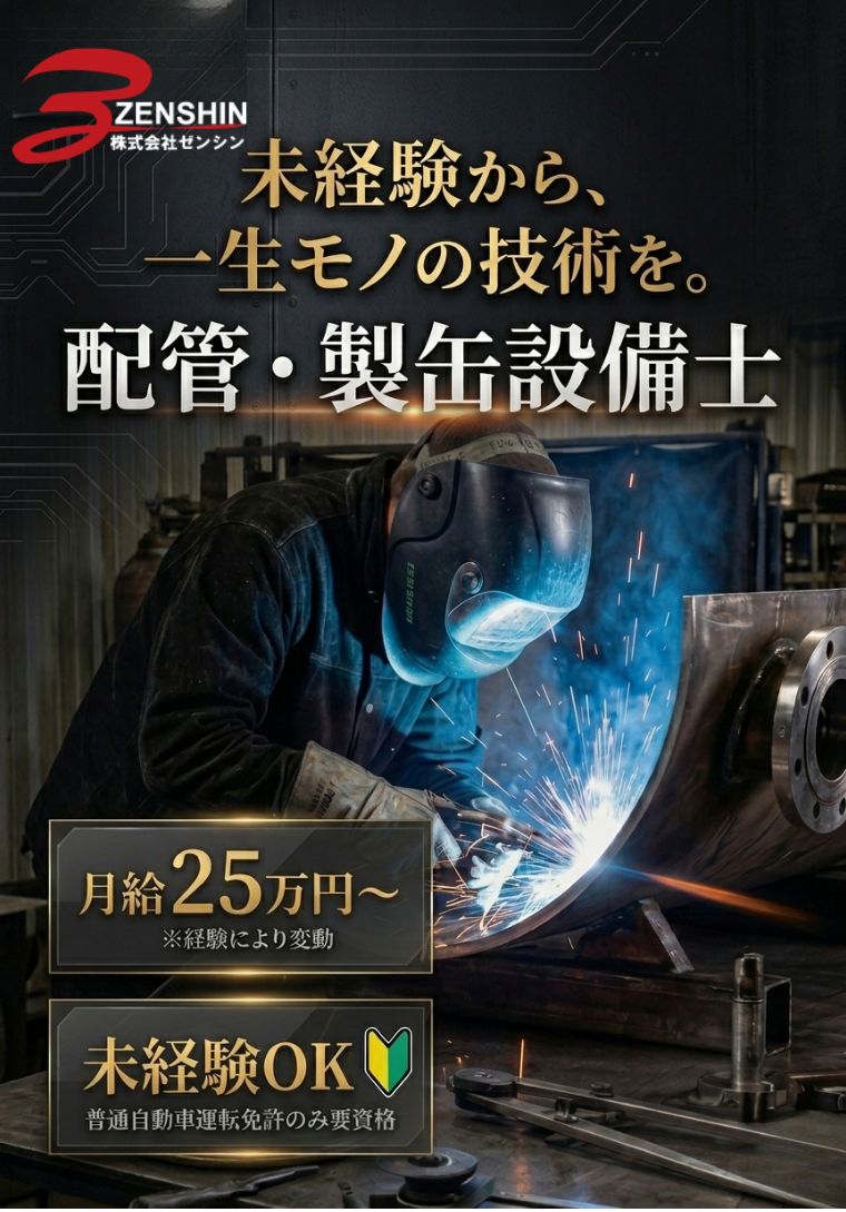 株式会社ゼンシンで働く仲間を募集しております。
